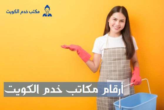أرقام مكاتب خدم الكويت