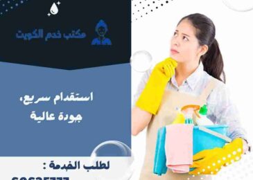 أرقام مكاتب خدم الكويت