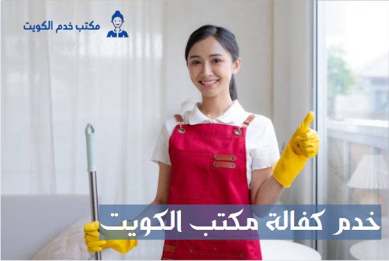 خدم كفالة مكتب الكويت