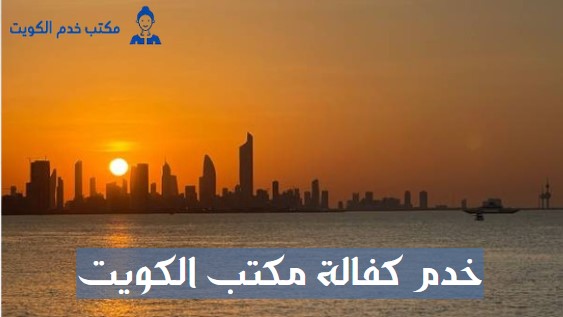 خدم كفالة مكتب بالكويت
