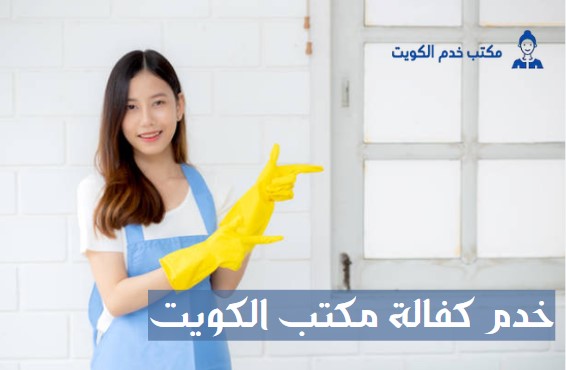 كفالة مكتب الخدم