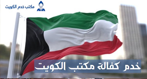 كفالة الخدم بالكويت