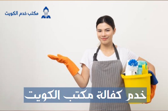 خدم كفالة مكتب الكويت
