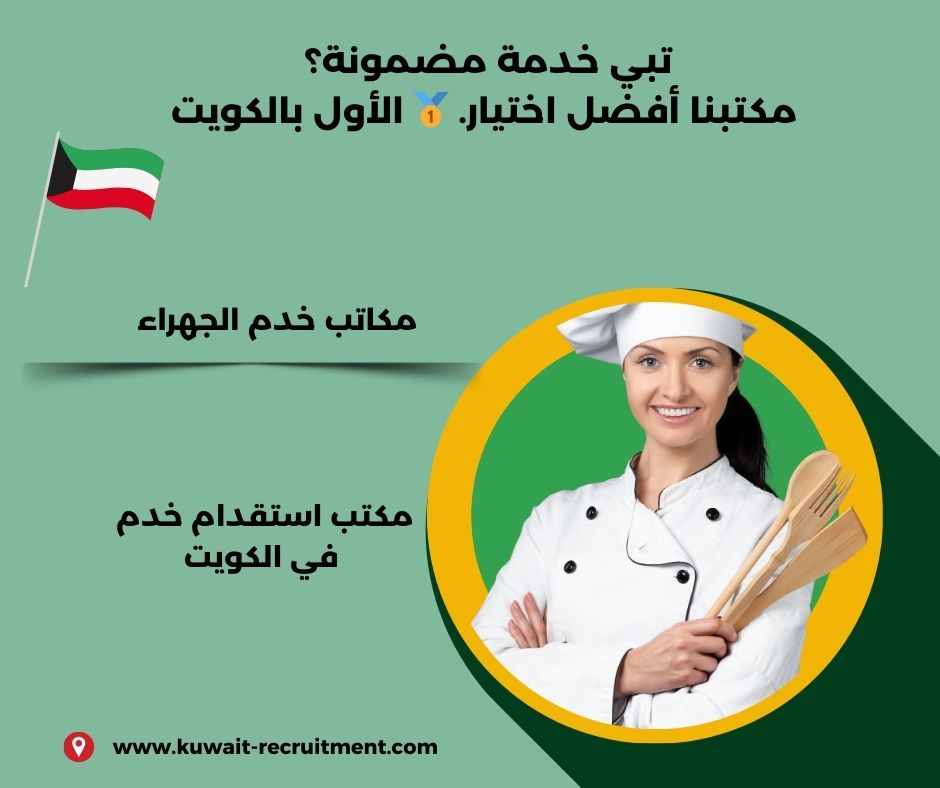 ارقام مكاتب خدم الجهراء القيصرية ارقام مكاتب خدم الجهراء القيصرية