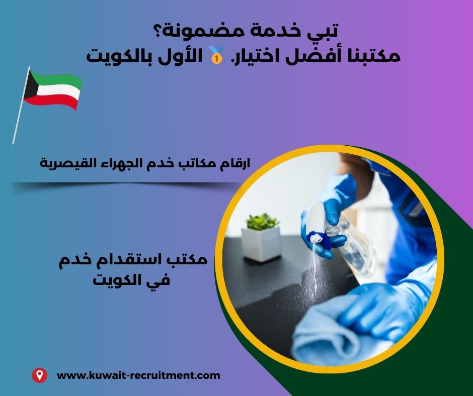 ارقام مكاتب خدم الجهراء القيصرية ارقام مكاتب خدم الجهراء القيصرية