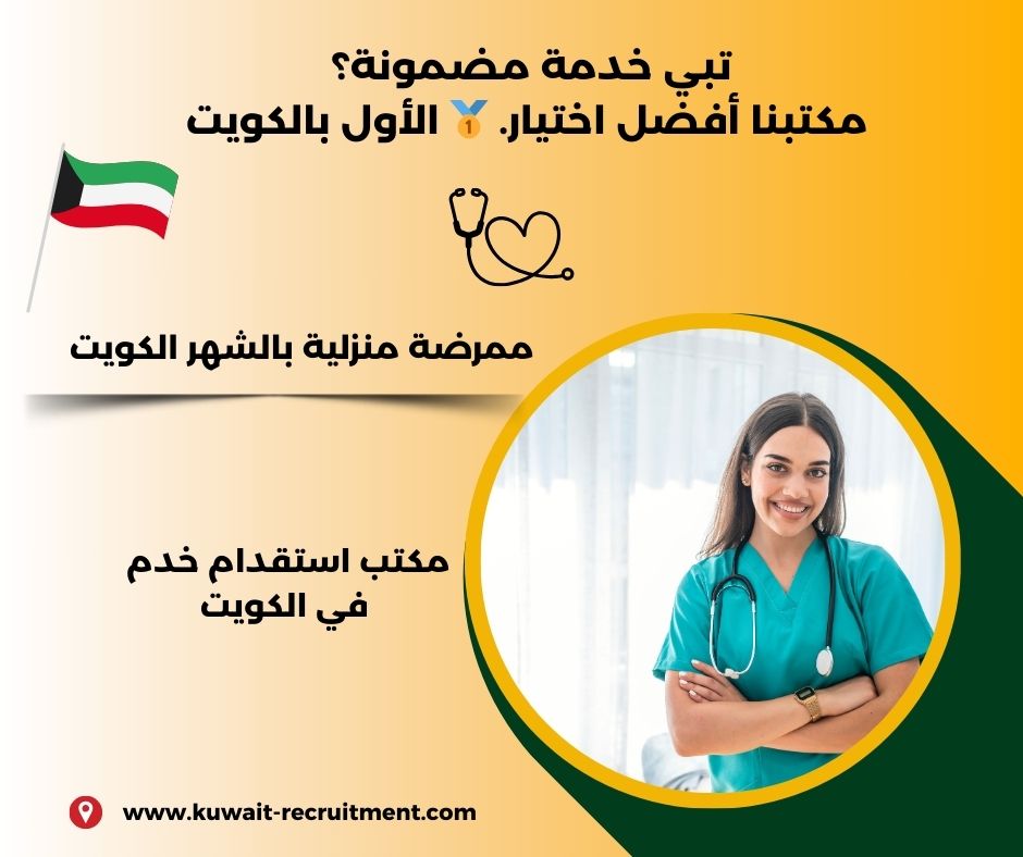 ممرضة منزلية بالشهر الكويت ممرضة منزلية بالشهر الكويت