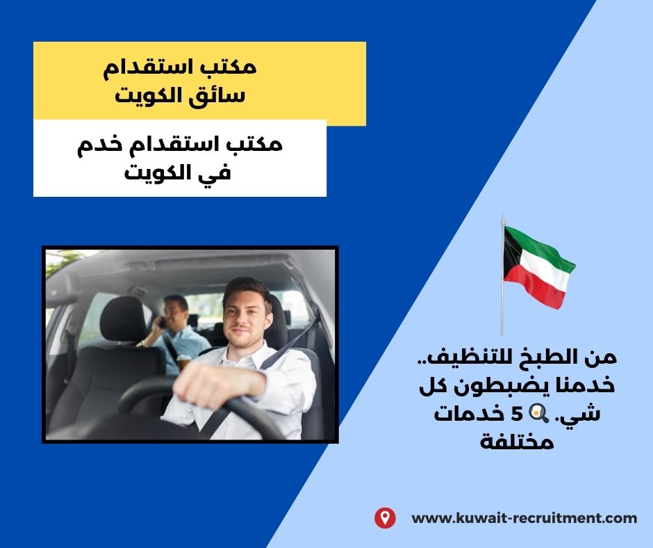 مكتب سائق الكويت مكتب سائق الكويت