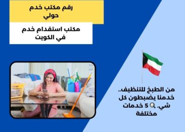 رقم مكتب خدم حولي