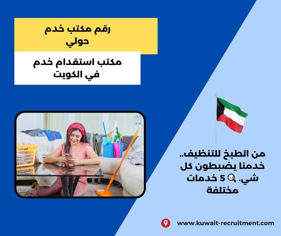 رقم مكتب خدم حولي