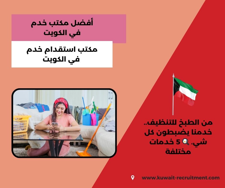 أفضل مكتب خدم في الكويت أفضل مكتب خدم في الكويت