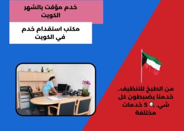 خدم مؤقت بالشهر الكويت