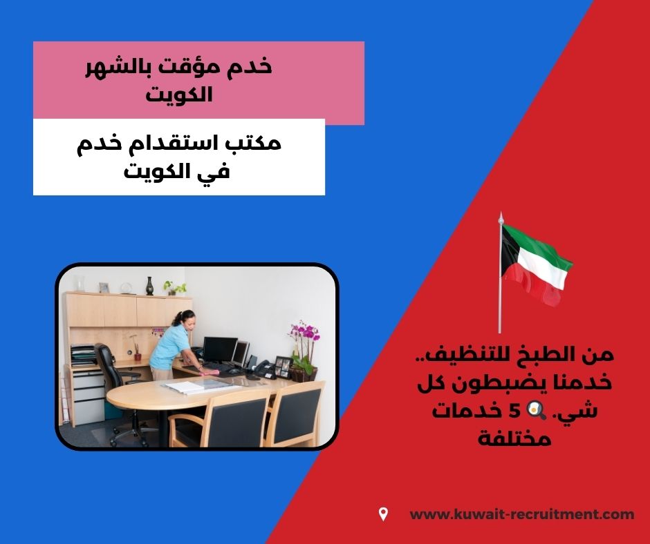 خدم مؤقت بالشهر الكويت