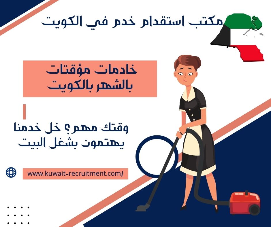 خادمات مؤقتات بالشهر بالكويت