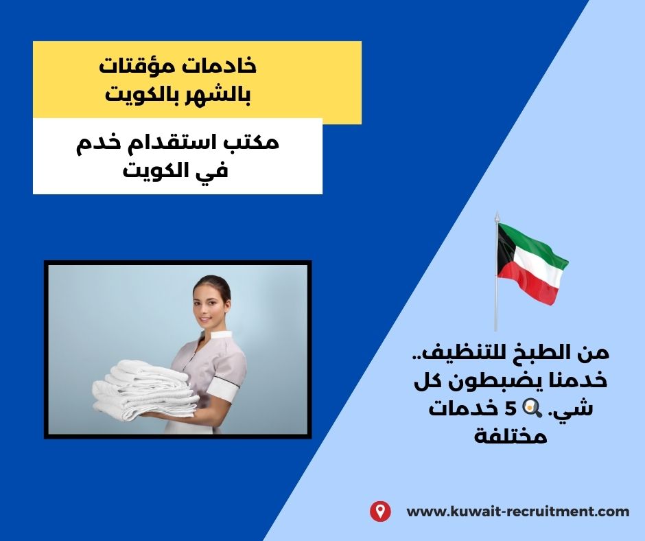 خادمات مؤقتات بالساعات بالكويت خادمات مؤقتات بالساعات بالكويت