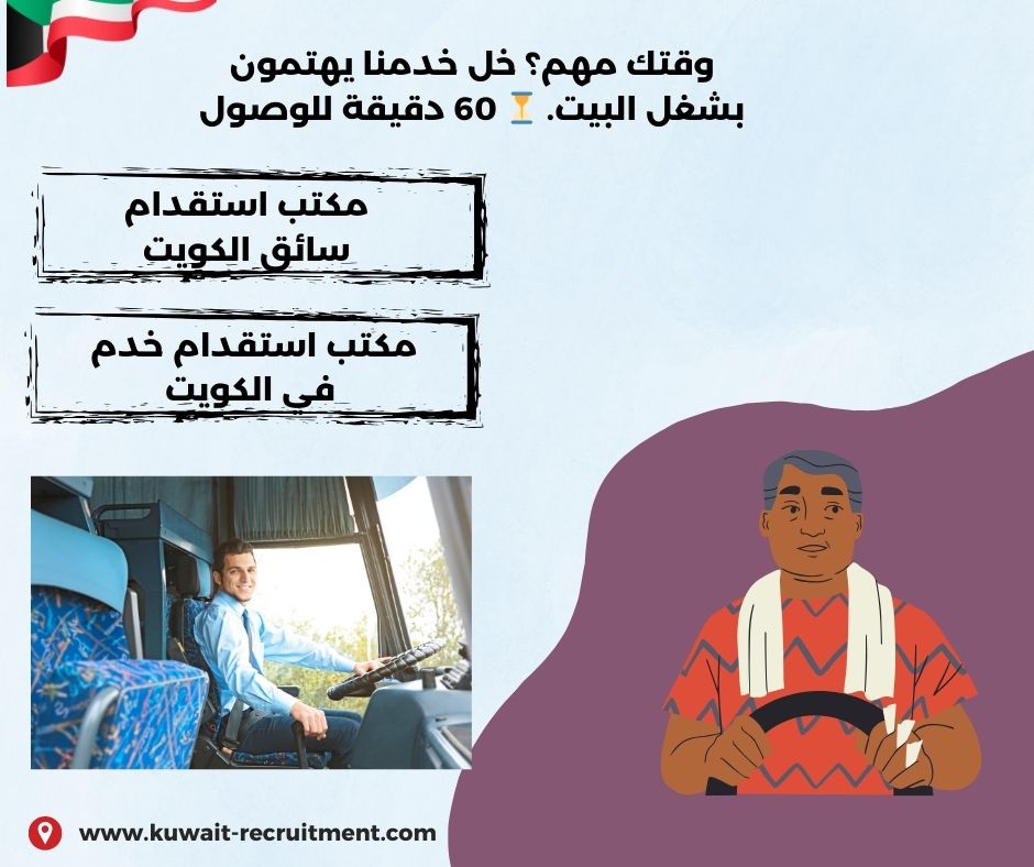 مكتب استقدام سائق الكويت