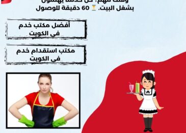 أفضل مكتب خدم في الكويت