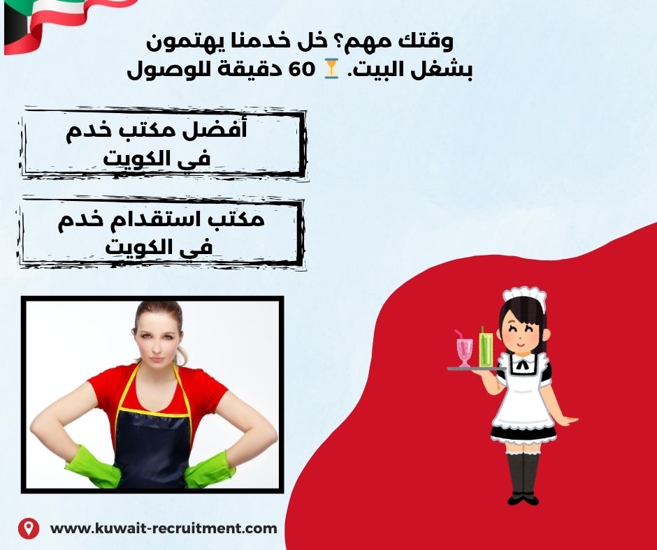 أفضل مكتب خدم في الكويت