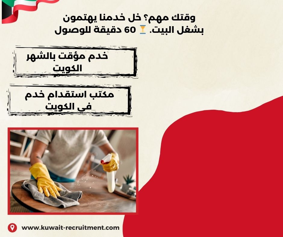 خدم مؤقت بالشهر الكويت خدم مؤقت بالشهر الكويت