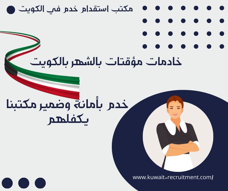خادمات مؤقتات بالشهر بالكويت