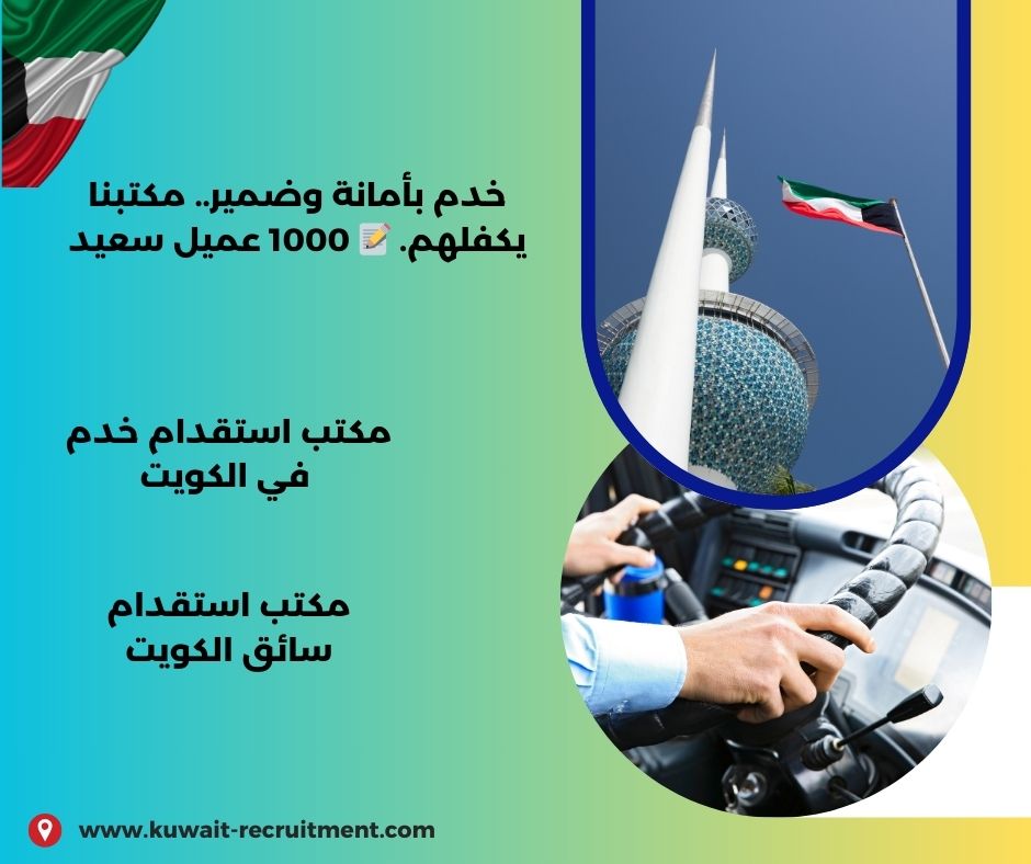 مكتب استقدام سائق الكويت مكتب استقدام سائق الكويت