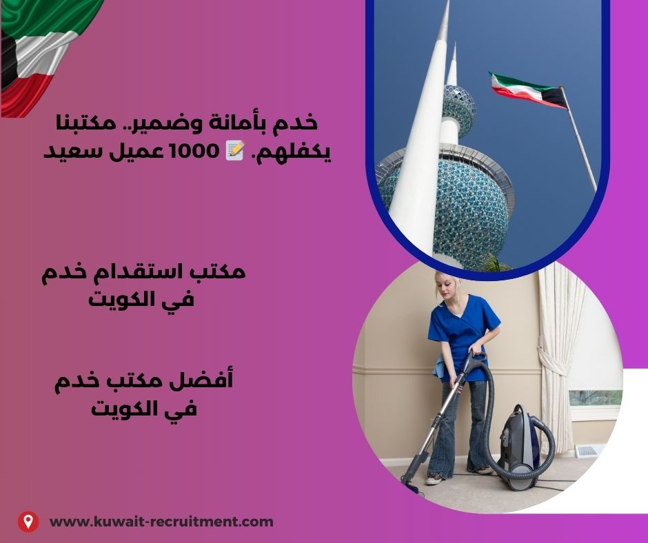 افضل مكتب خدم الكويت افضل مكتب خدم الكويت