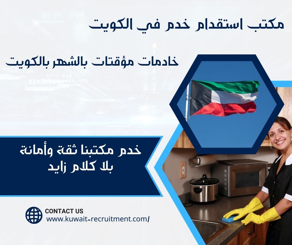 خادمات مؤقتات بالشهر بالكويت