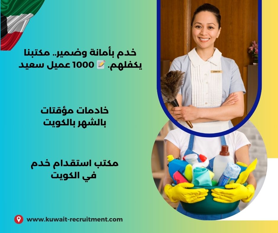 خادمات مؤقته بالشهر خادمات مؤقته بالشهر