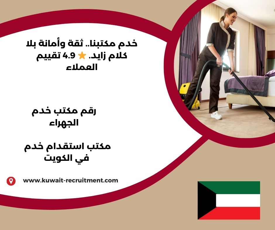 رقم مكتب خدم الجهراء