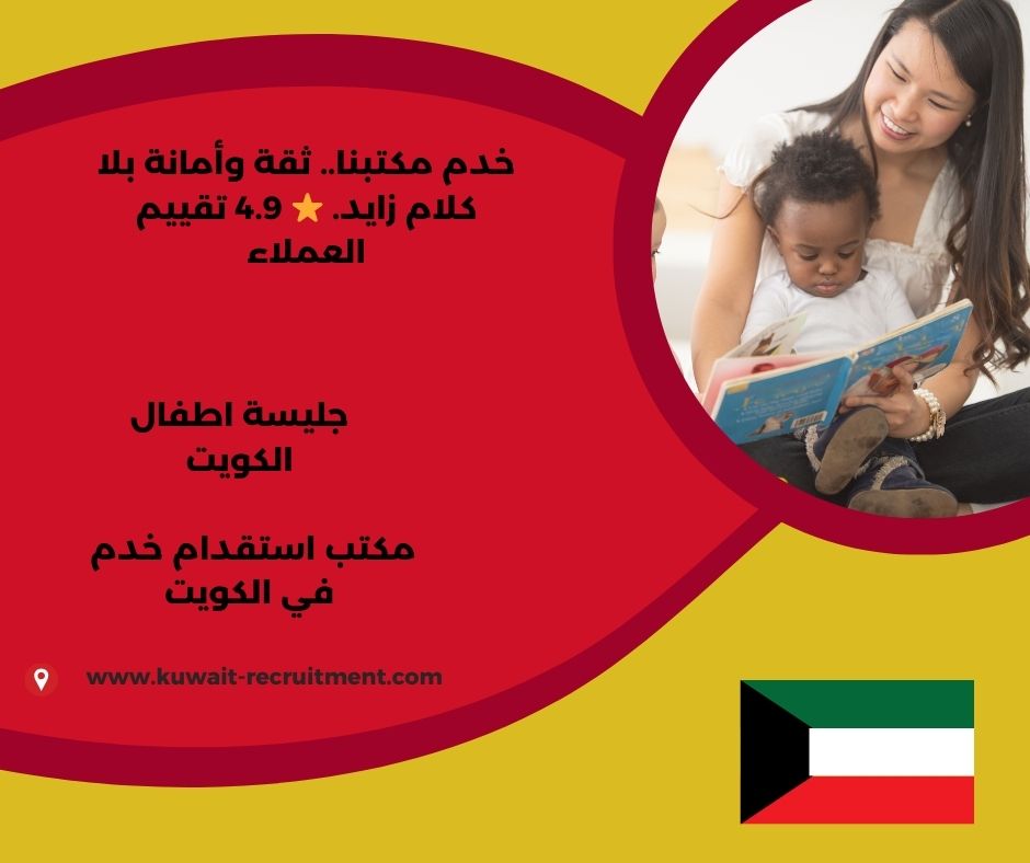 جليسه اطفال بالكويت جليسه اطفال بالكويت