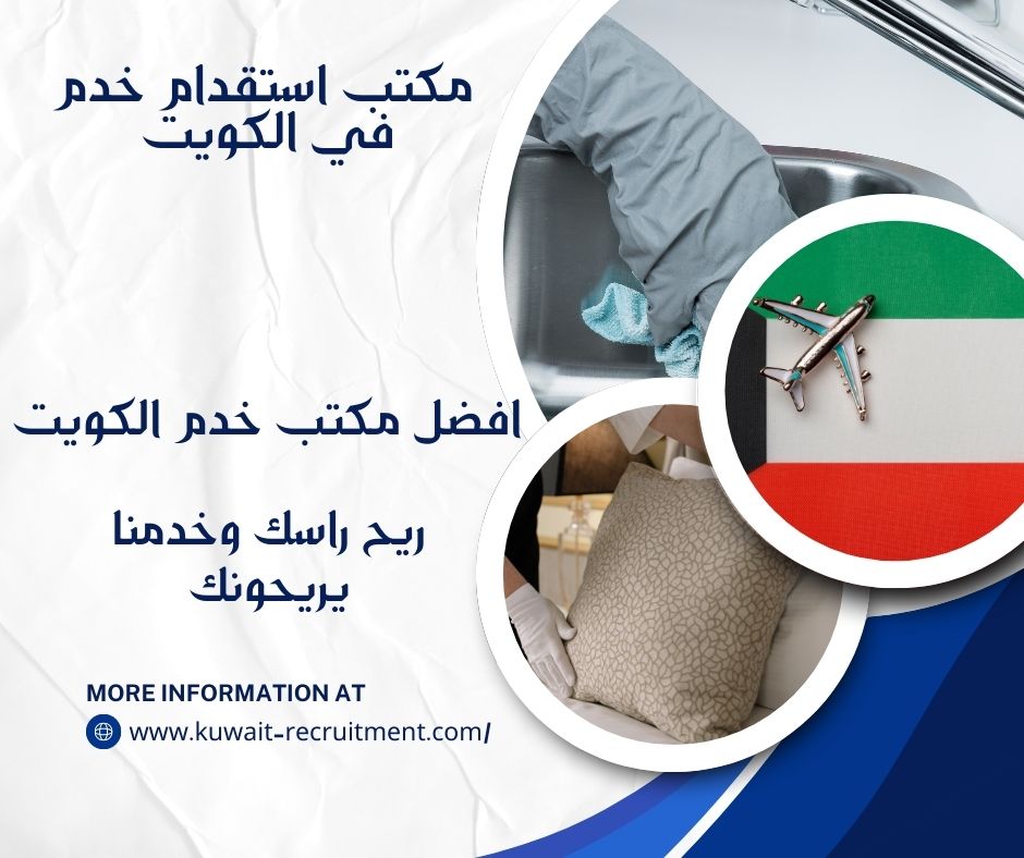 افضل مكتب خدم الكويت