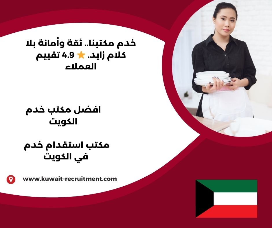 افضل مكتب خدم الكويت افضل مكتب خدم الكويت