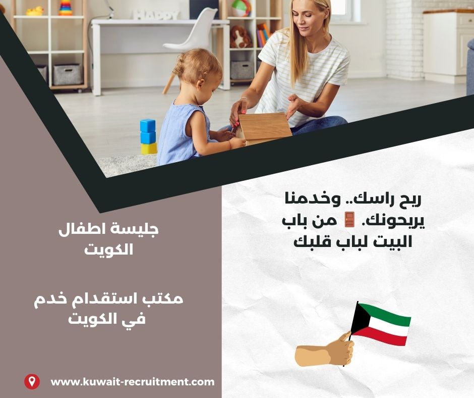 جليسة اطفال الكويت