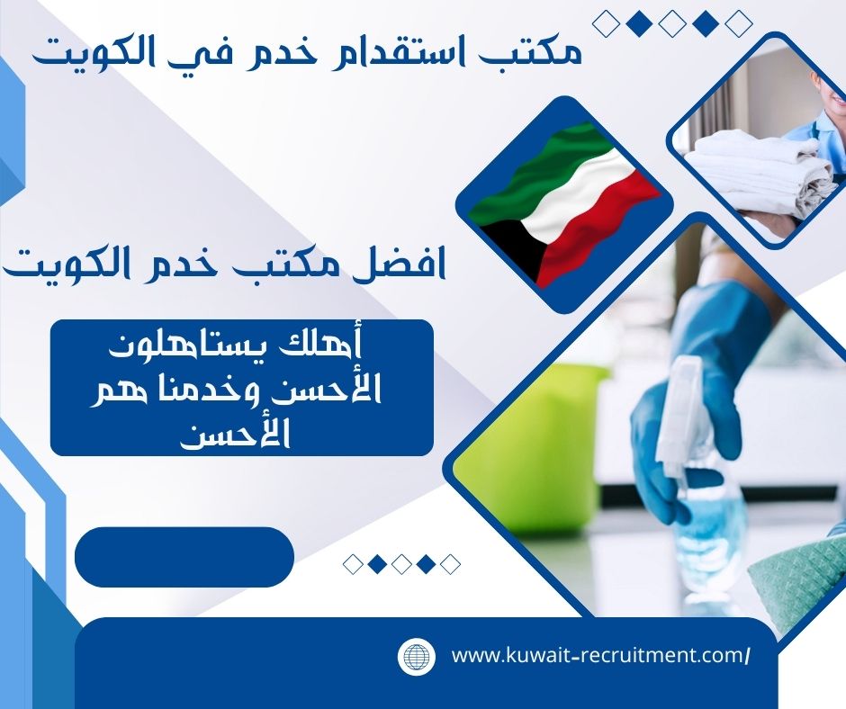 افضل مكتب خدم الكويت