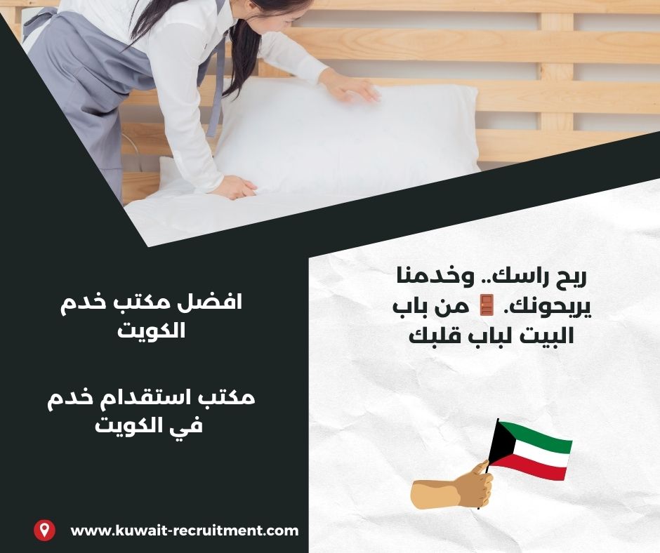 أفضل مكتب خدم في الكويت أفضل مكتب خدم في الكويت