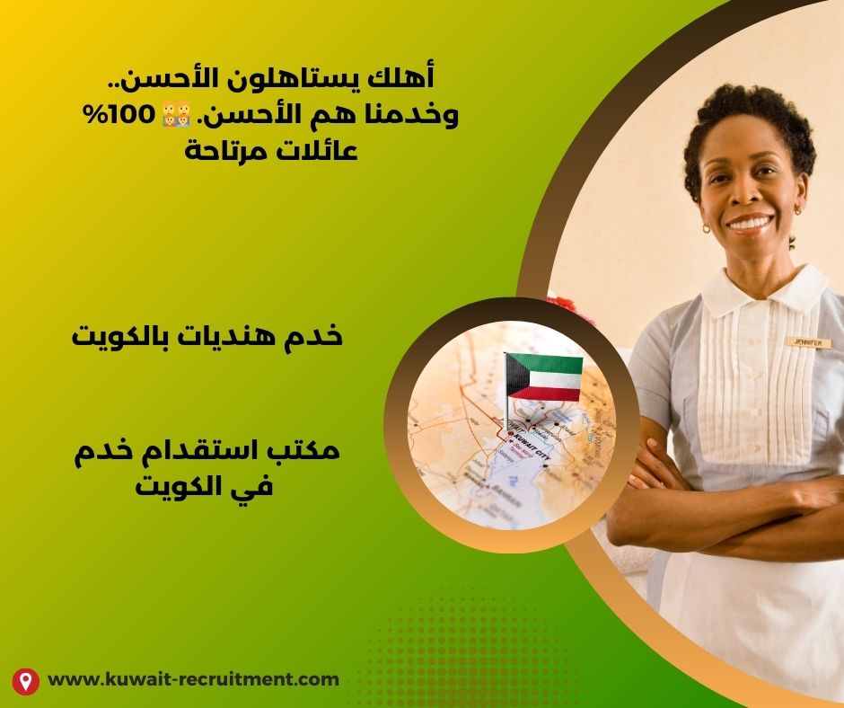 مكاتب خدم هنديات بالكويت مكاتب خدم هنديات بالكويت