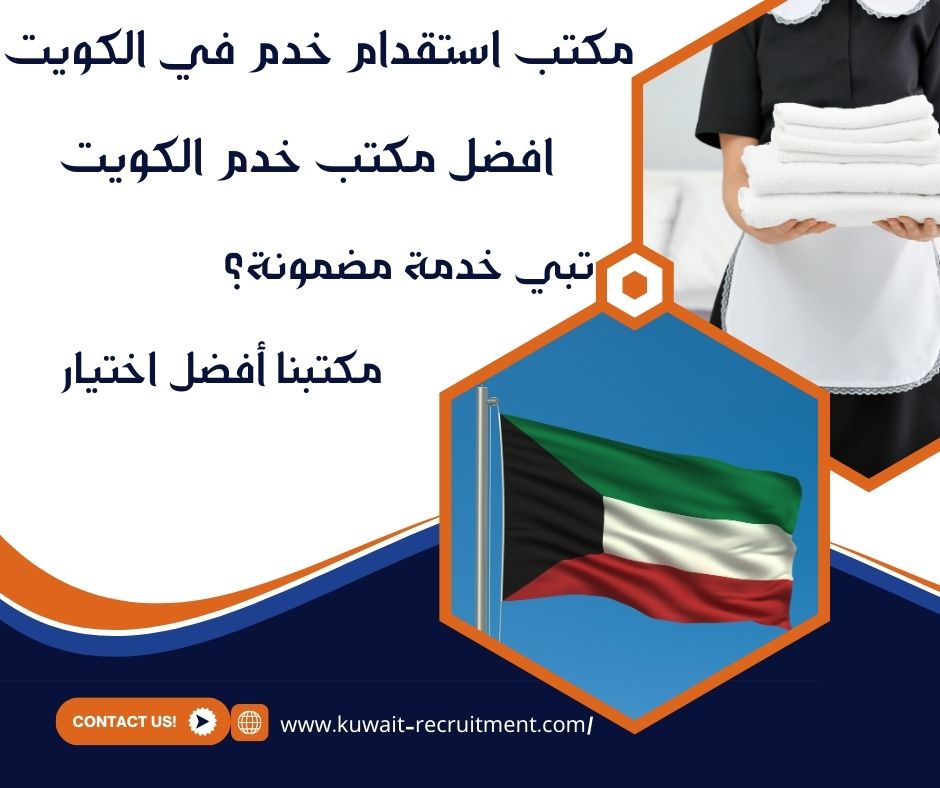 افضل مكتب خدم الكويت