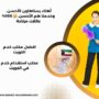 افضل مكتب خدم الكويت