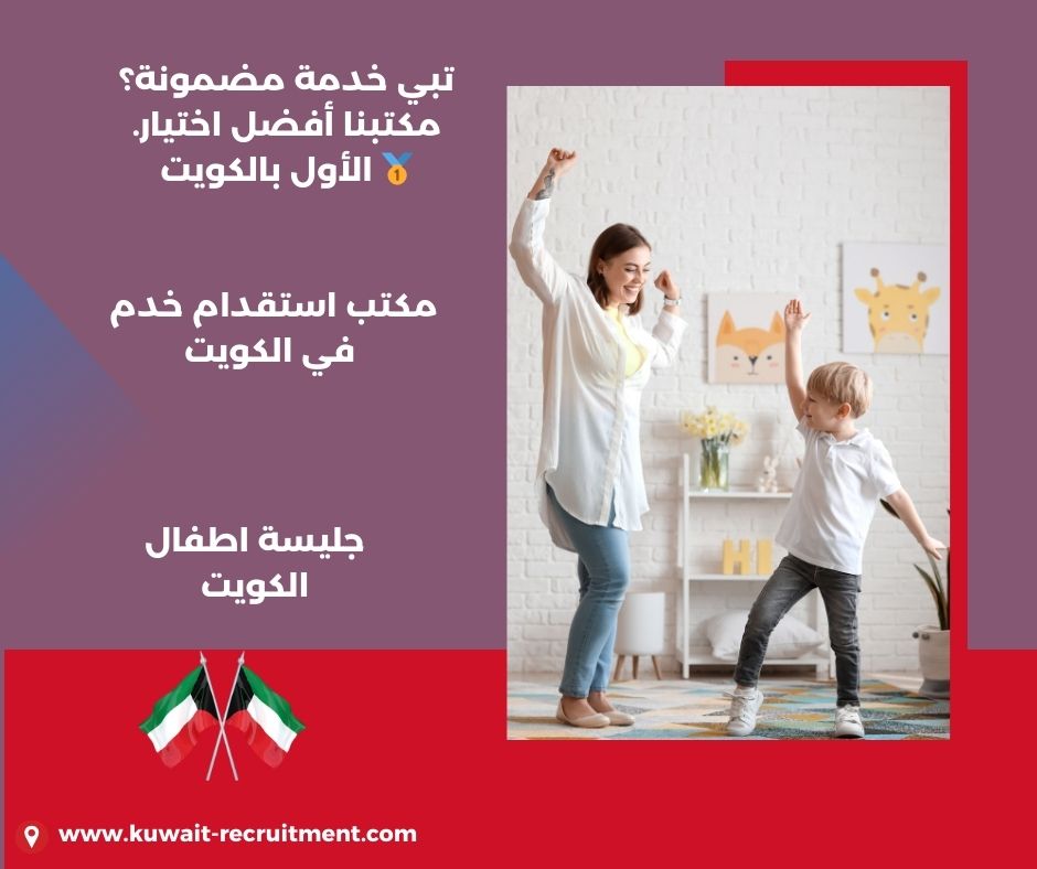 جليسة اطفال الكويت جليسة اطفال الكويت