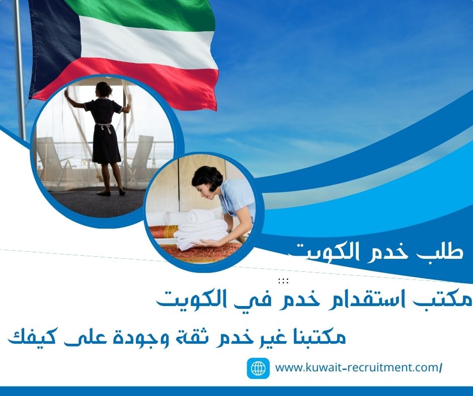 طلب خدم الكويت