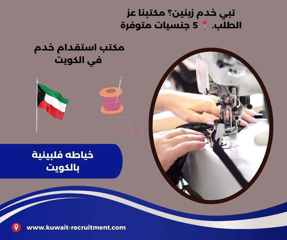 خياطة فلبينية الكويت خياطة فلبينية الكويت