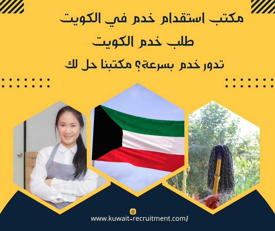 طلب خدم الكويت