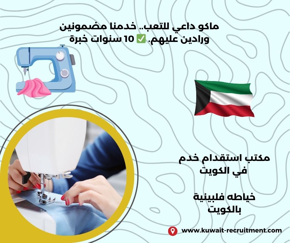 خياطة فلبينية بالكويت خياطة فلبينية بالكويت