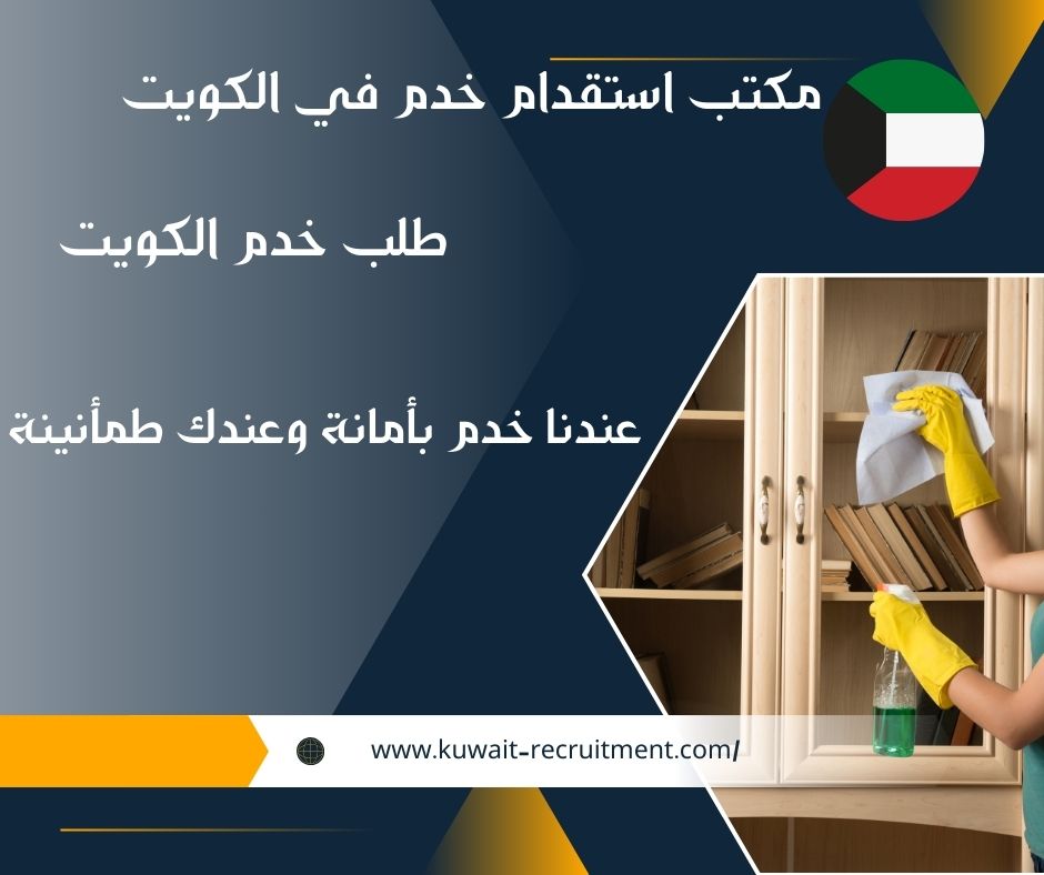 طلب خدم الكويت