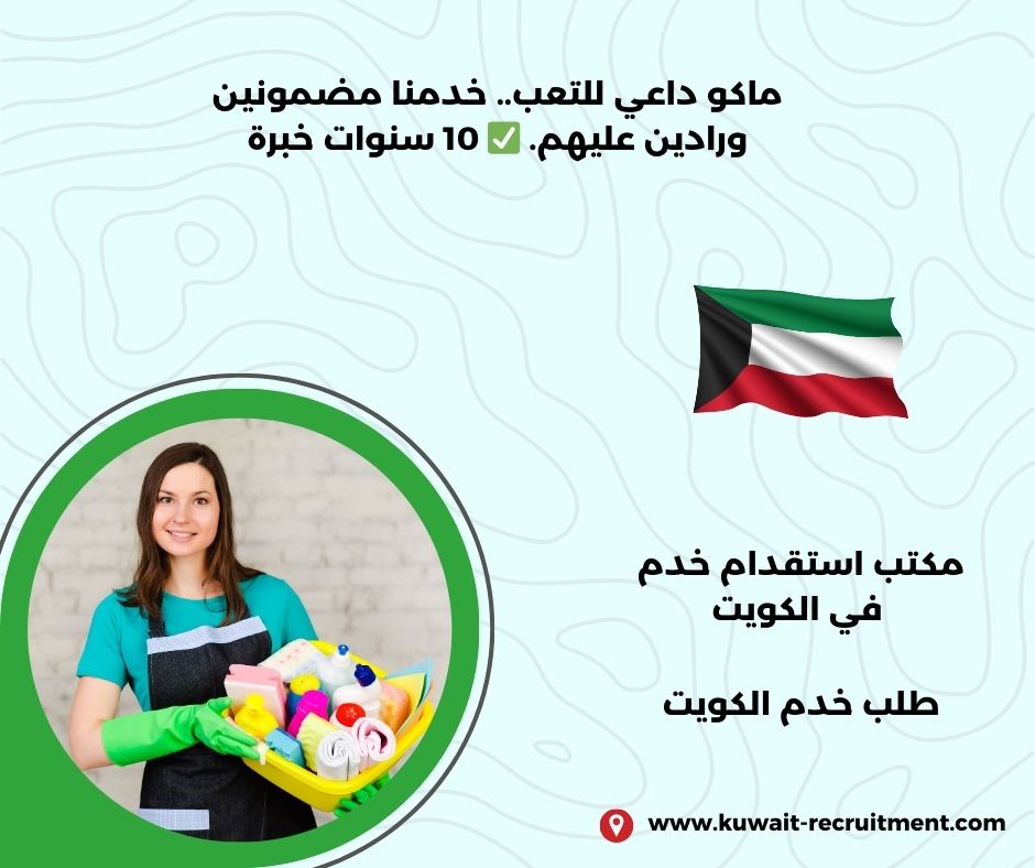 طلب خدم الكويت طلب خدم الكويت