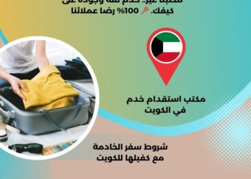 شروط سفر الخادمة مع كفيلها للكويت