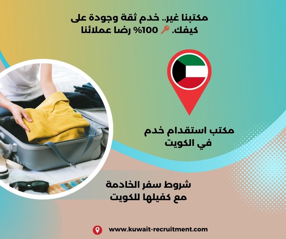 شروط سفر الخادمة مع كفيلها للكويت