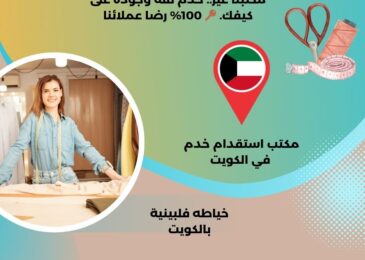 خياطه فلبينية بالكويت