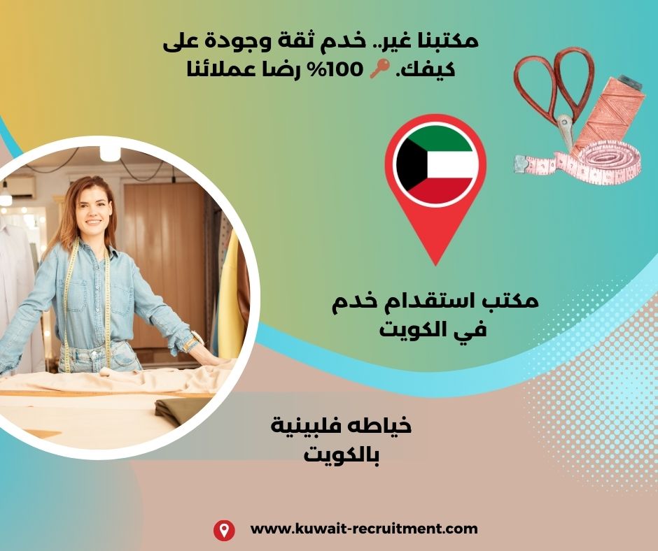 خياطه فلبينية بالكويت