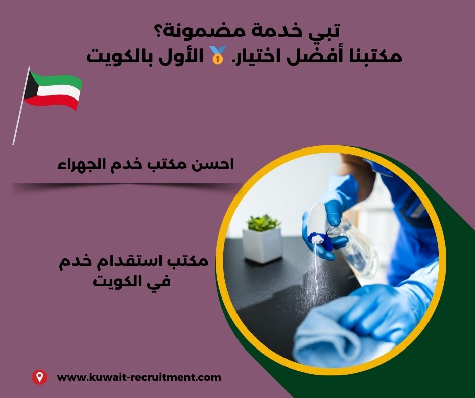 أرقام مكتب خدم الجهراء أرقام مكتب خدم الجهراء