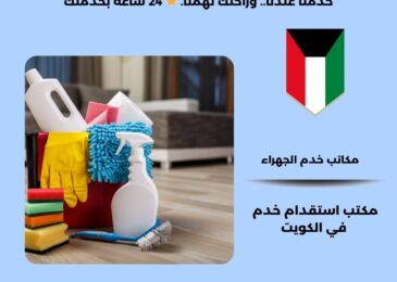 مكاتب خدم الجهراء